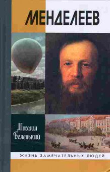 Книга Михаил Беленький Менделеев, 15-34, Баград.рф